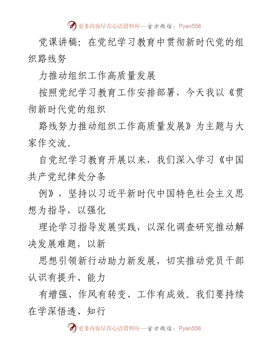 [发言] 党纪学习教育 - 贯彻新时代党的组织路线 努力推动组织工作高质量发展.docx_第1页