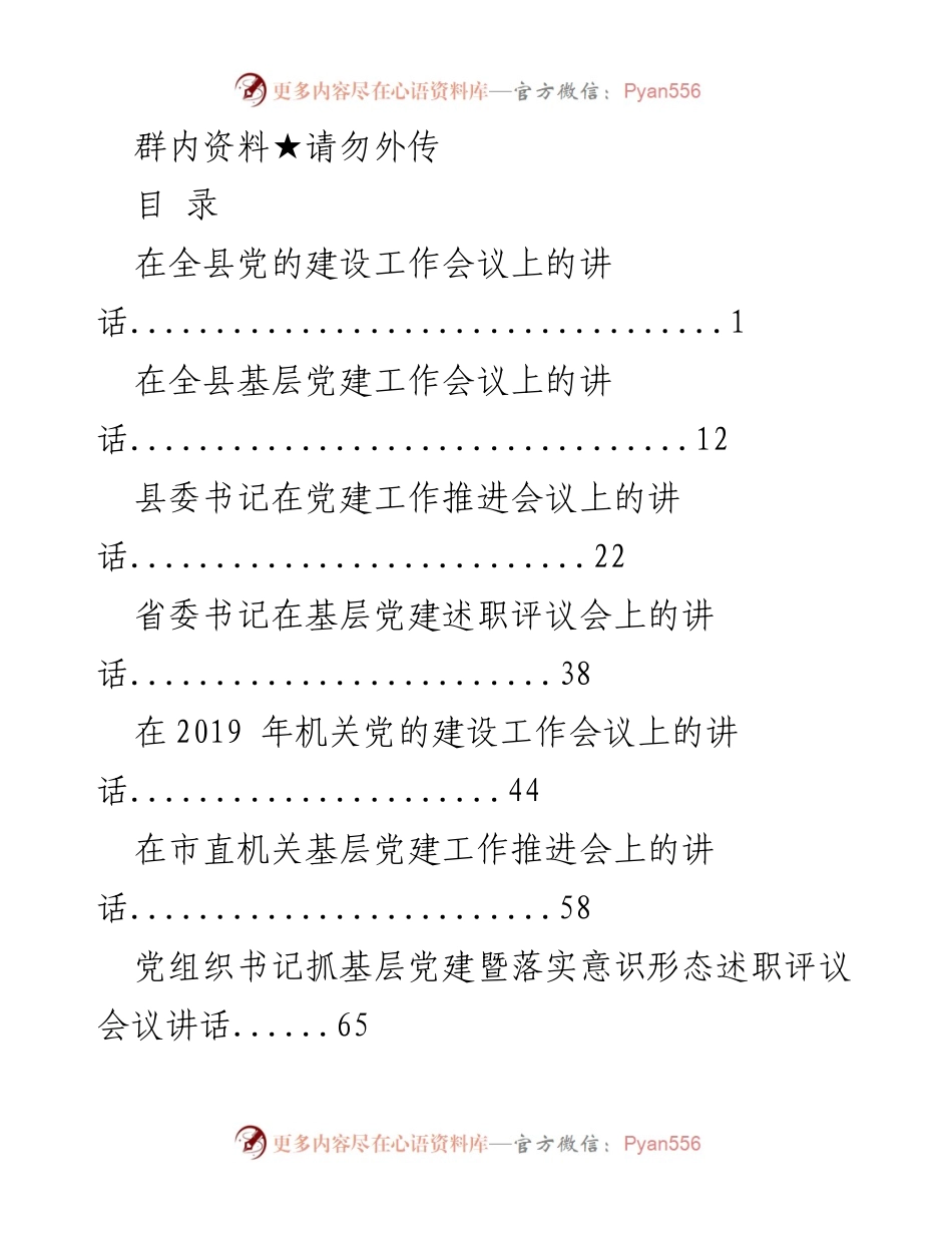 [发言] 党建工作会议 - 全县党建工作会议讲话汇编.docx_第1页