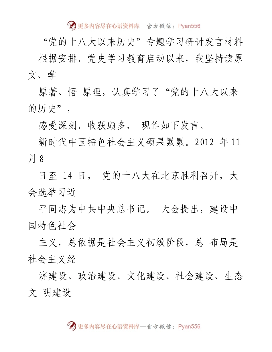 [发言] 党的十八大以来历史专题学习研讨 - 深入学习党的十八大以来的历史成就与经验.docx_第1页