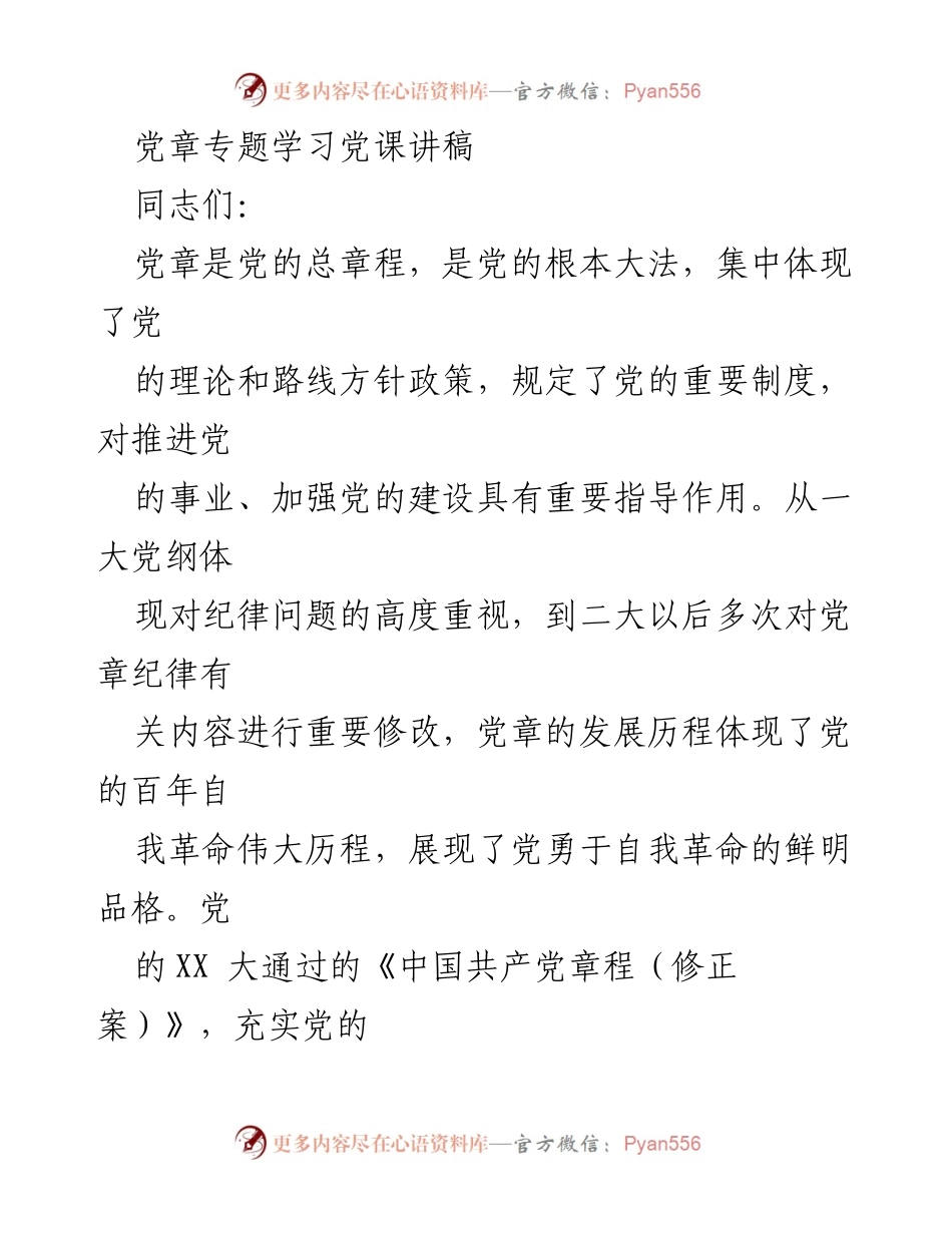 [发言] 党章专题学习 - 党章的重要性与新时代纪律建设的实践探讨.docx_第1页