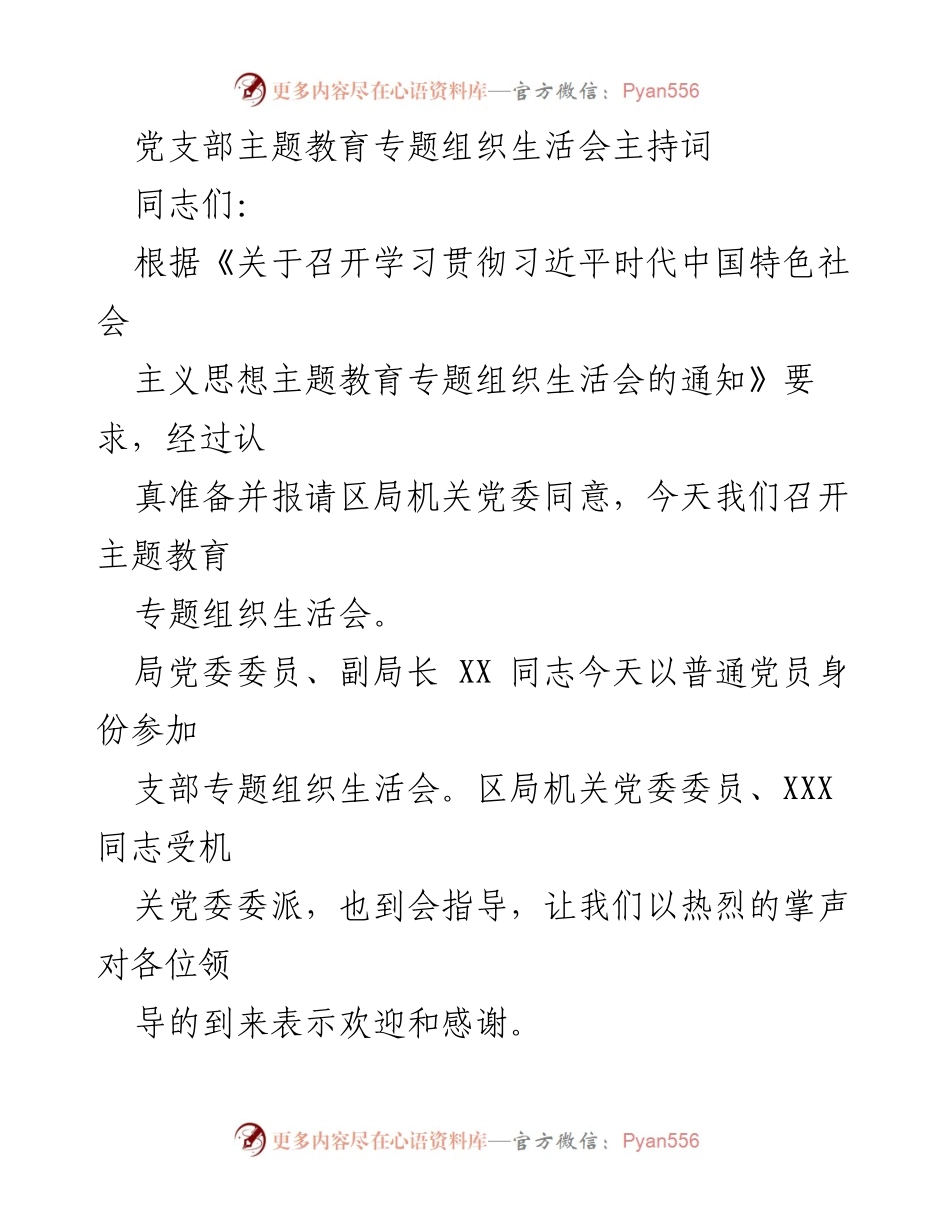 [发言] 党支部专题组织生活会 - 主题教育专题组织生活会主持词.docx_第1页