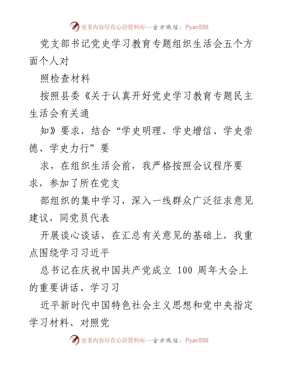 [发言] 党支部组织生活会 - 个人对照检查材料汇报.docx_第1页