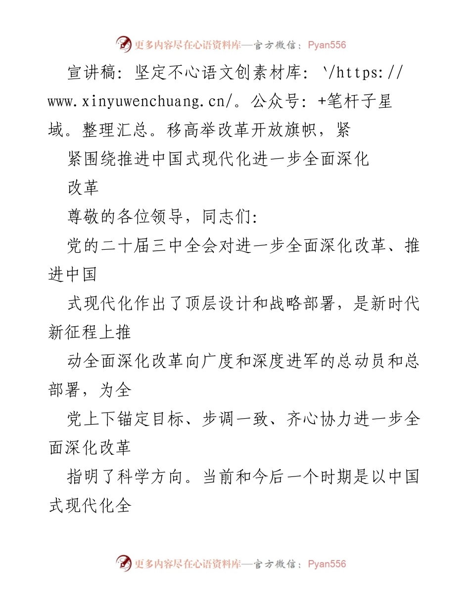 [发言] 党的二十届三中全会 - 坚定改革信念，推进中国式现代化.docx_第1页