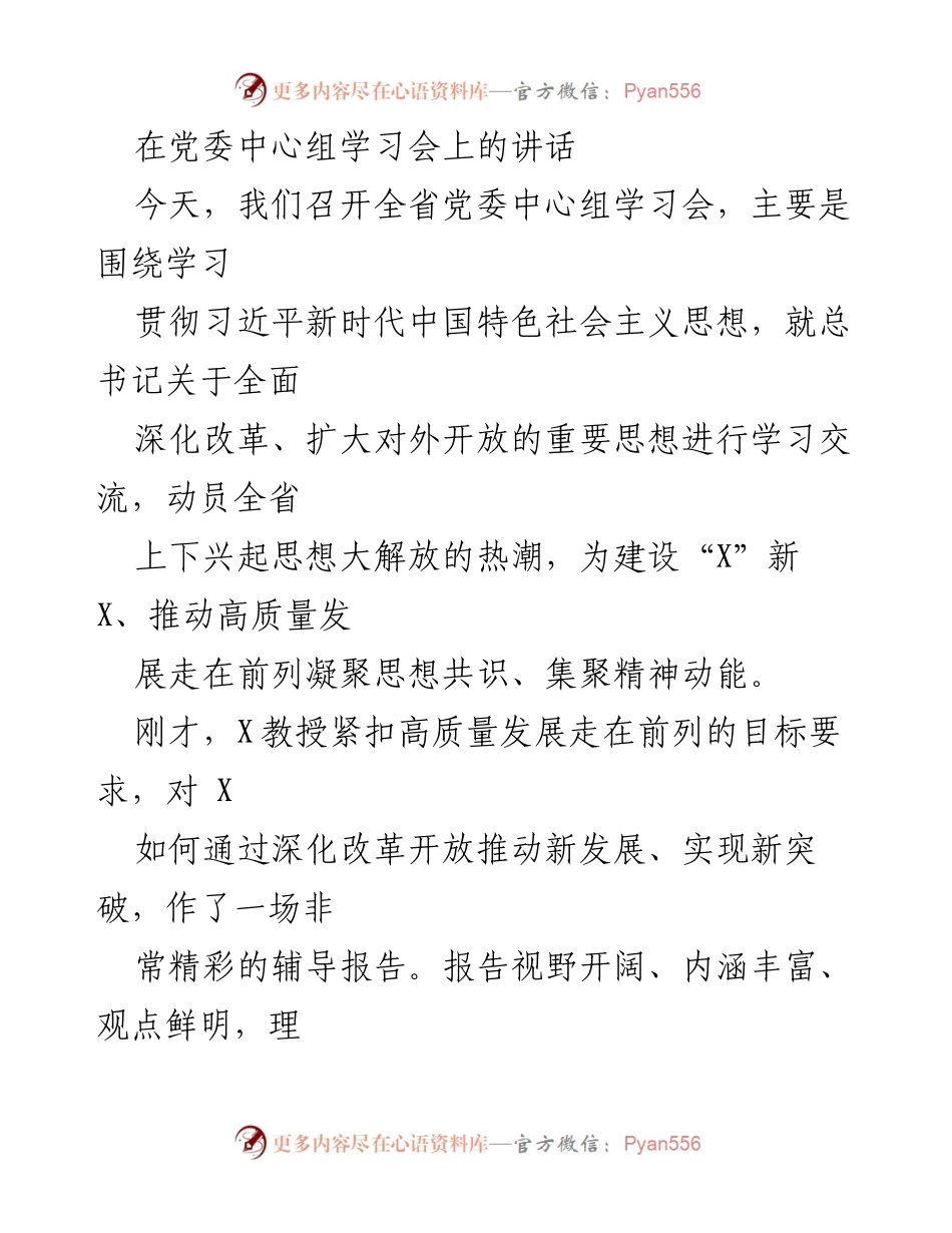 [发言] 党委中心组学习会 - 深化改革与思想解放推动高质量发展.docx_第1页