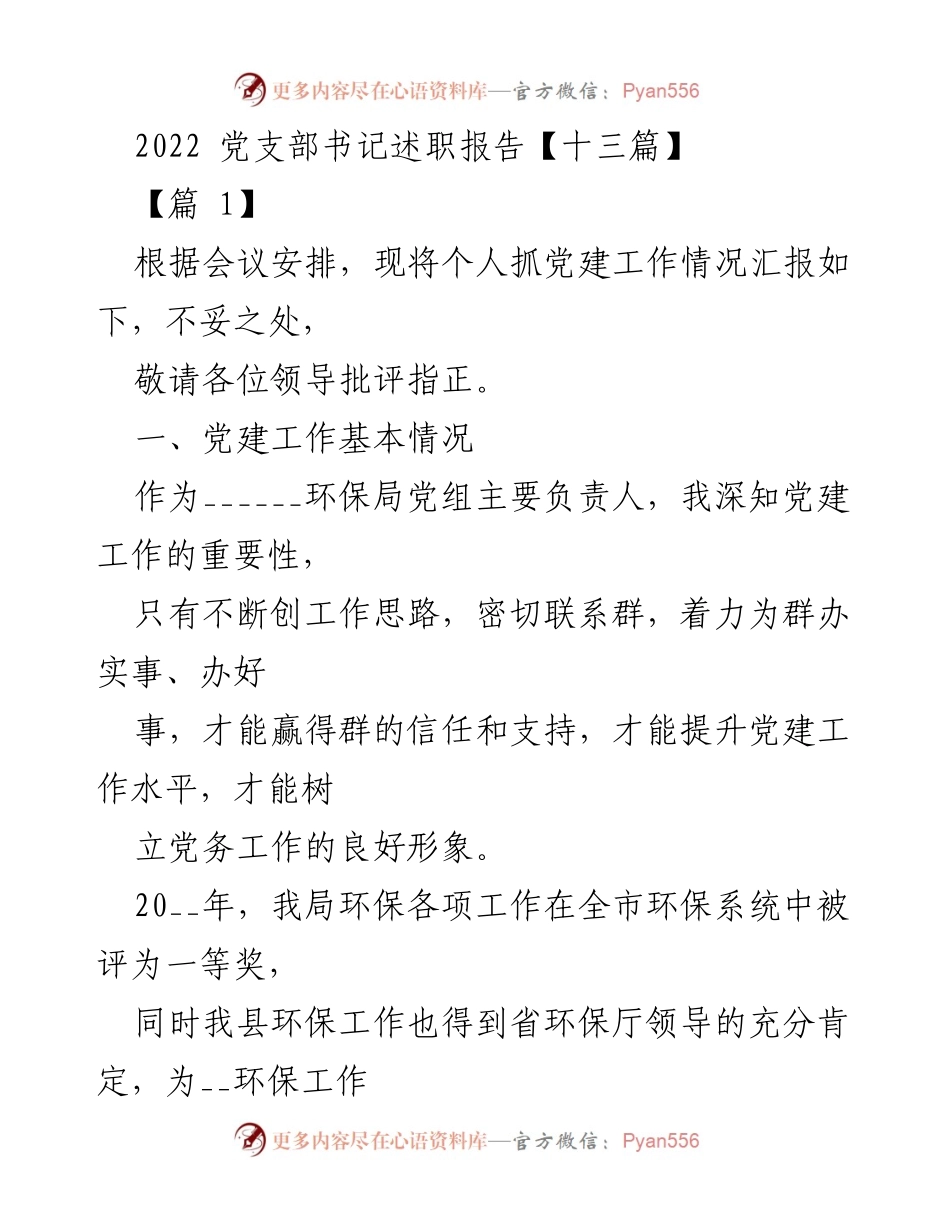 [发言] 党支部书记述职会议 - 2022年环保局党建工作述职报告.docx_第1页