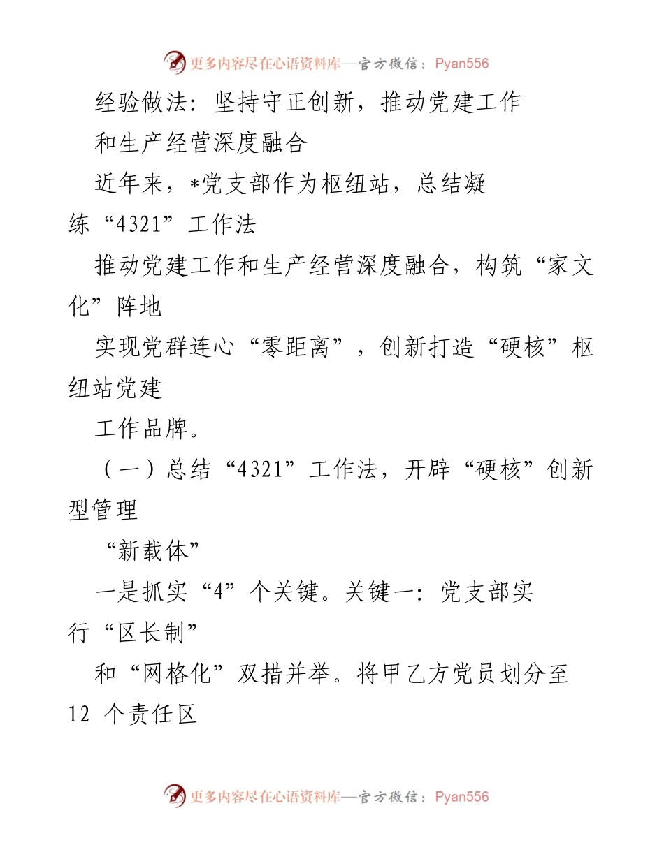 [发言] 党建工作推进会 - 坚持守正创新，推动党建与生产经营深度融合.docx_第1页