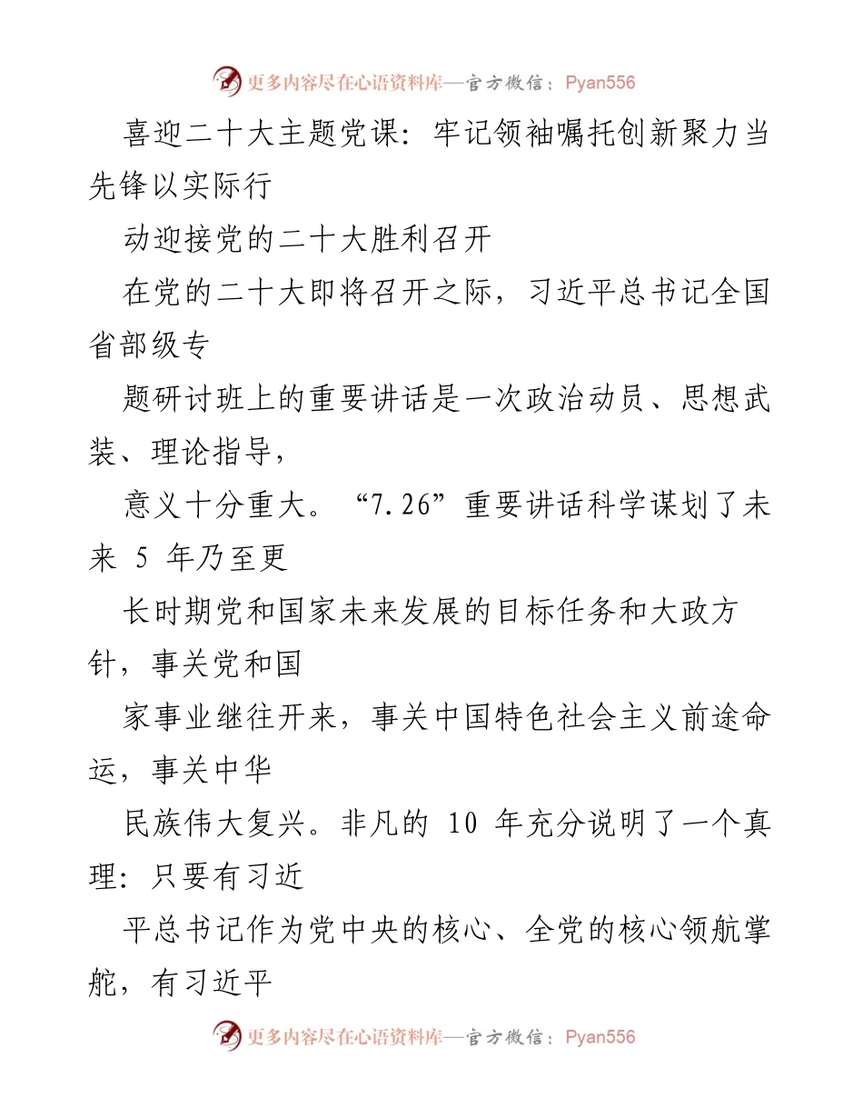 [发言] 党的二十大前夕 - 牢记领袖嘱托，创新聚力迎接党的二十大.docx_第1页