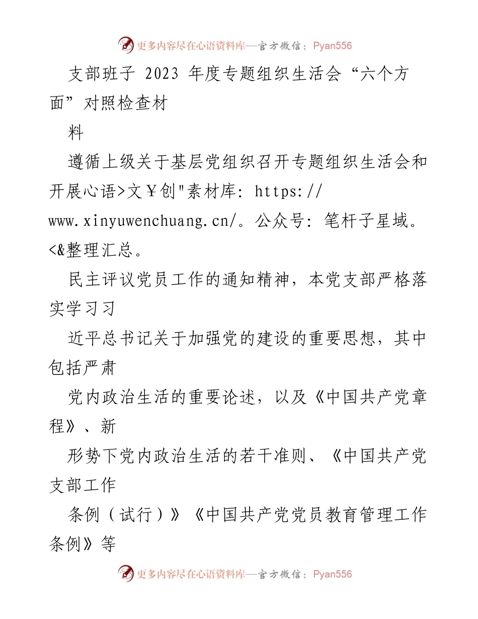 [发言] 党支部年度会议 - 2023年度专题组织生活会对照检查材料分析.docx_第1页
