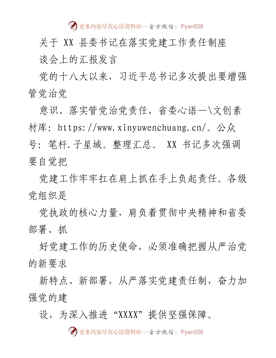 [发言] 党建工作责任制座谈会 - 强化责任落实，推动基层党建新发展.docx_第1页