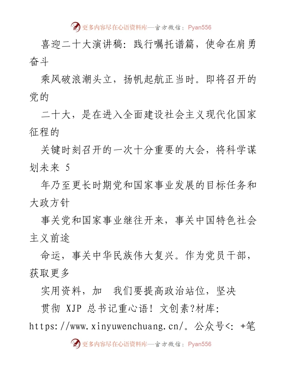 [发言] 党的二十大 - 奋斗新时代：党员干部的使命与担当.docx_第1页
