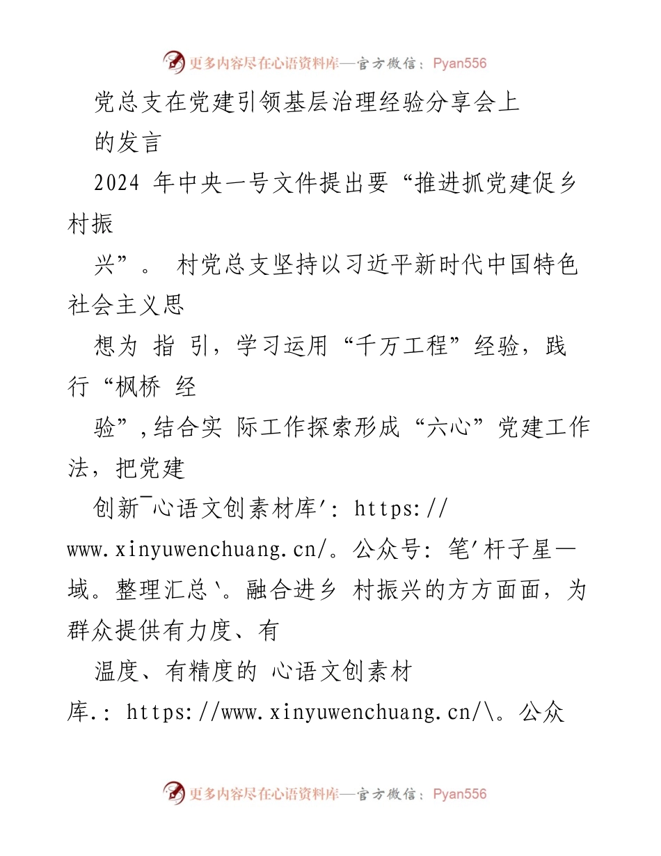 [发言] 党建引领基层治理经验分享会 - 党建创新助力乡村振兴新路径.docx_第1页