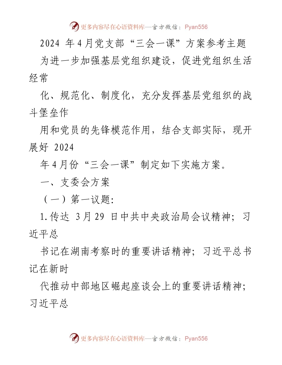 [发言] 党支部会议 - 2024年4月党支部“三会一课”实施方案解读_1.docx_第1页