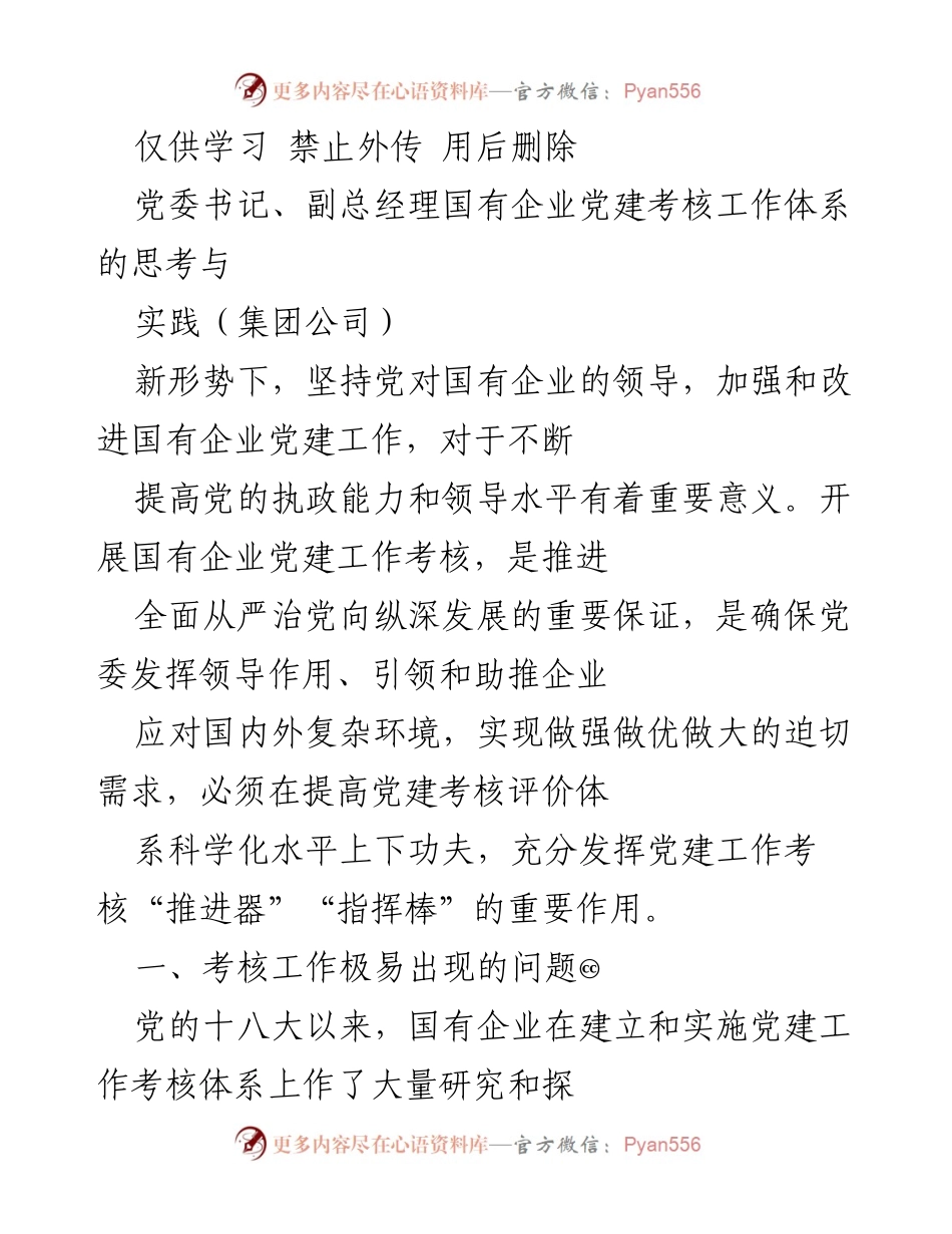 [发言] 党建工作会议 - 国有企业党建考核工作体系的思考与实践.docx_第1页