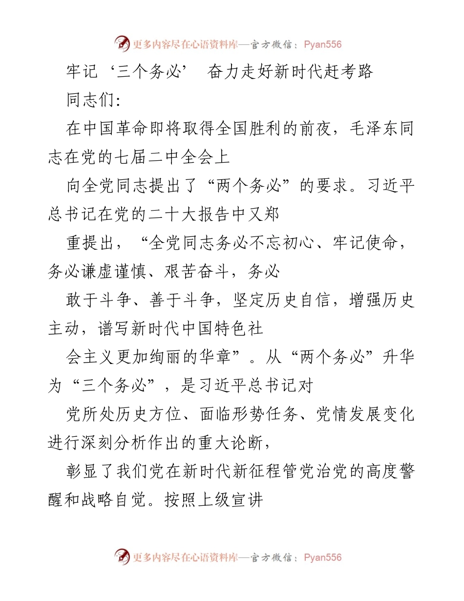 [发言] 党的二十大精神学习交流会 - 牢记‘三个务必’，奋力走好新时代赶考路.docx_第1页