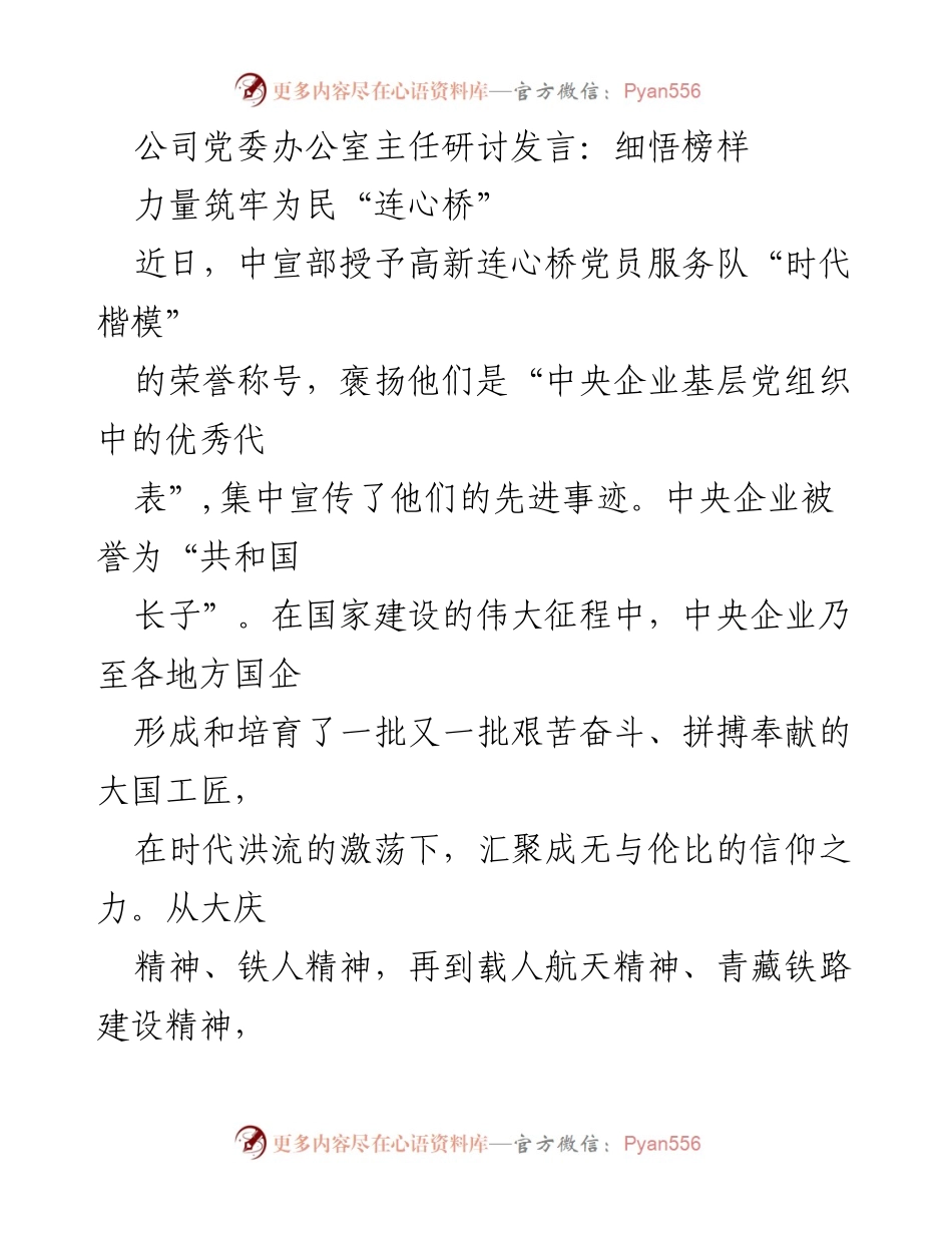 [发言] 党委会议 - 弘扬“连心桥”精神，筑牢为民服务的信念.docx_第1页