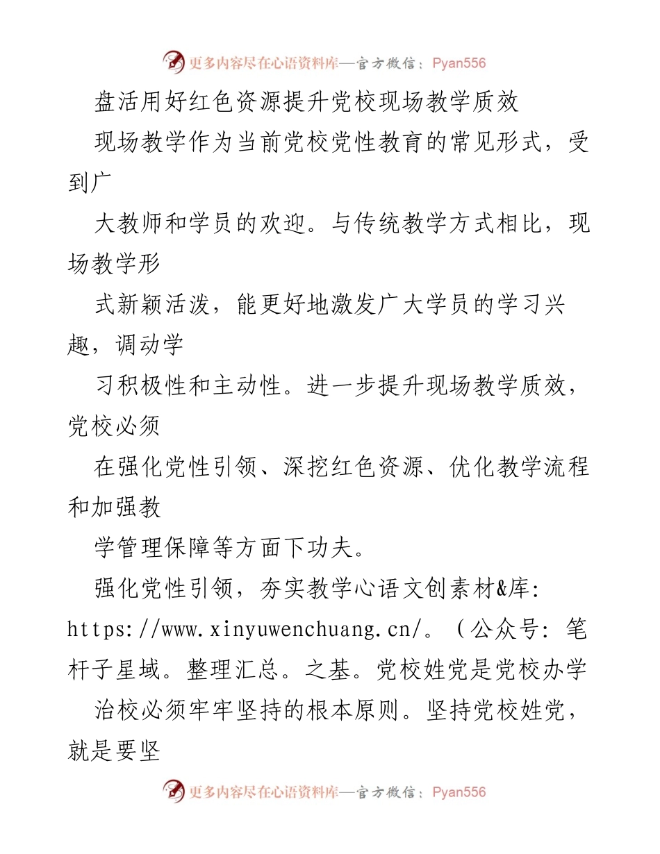 [发言] 党校现场教学研讨会 - 提升党校现场教学质效的策略与实践.docx_第1页