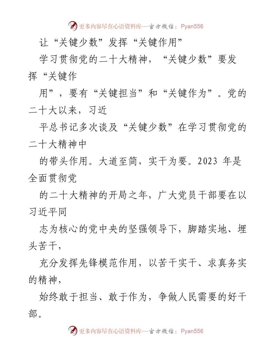 [发言] 党的二十大精神学习贯彻会议 - 让“关键少数”发挥“关键作用”.docx_第1页