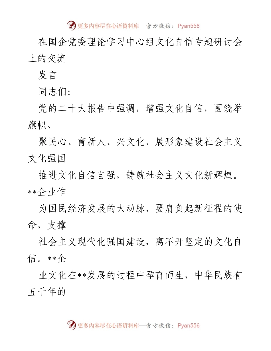 [发言] 党委理论学习中心组文化自信专题研讨会 - 增强文化自信，推动企业发展.docx_第1页