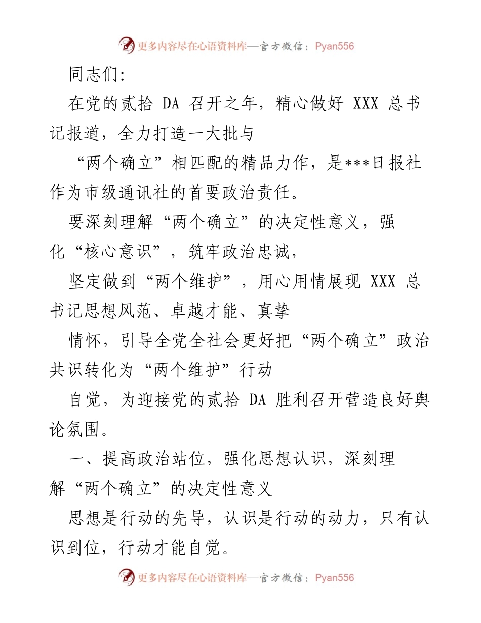 [发言] 党的贰拾 DA 召开之年 - 深刻理解“两个确立”的决定性意义与核心报道的重要性.docx_第1页