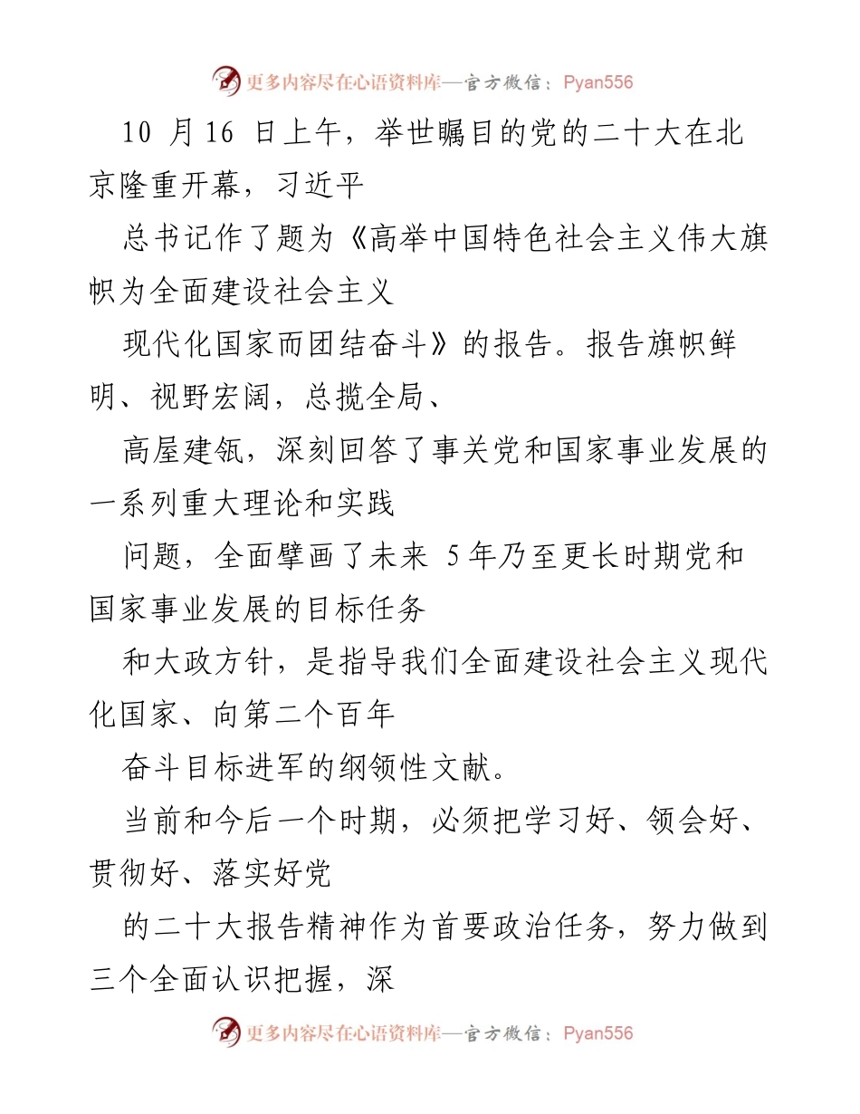 [发言] 党的二十大开幕式 - 深刻领会党的二十大报告精神，推动社会主义现代化建设.docx_第1页