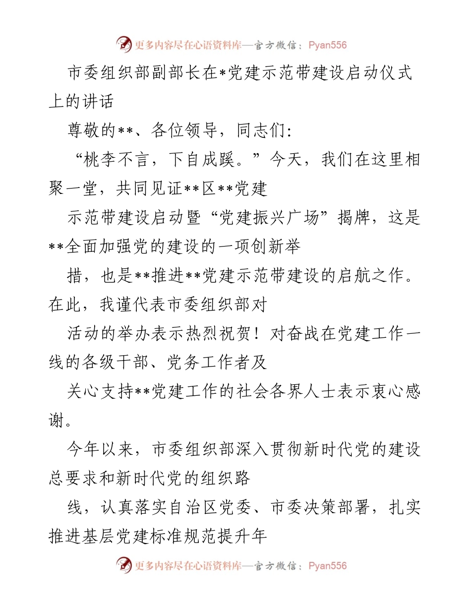 [发言] 党建示范带建设启动仪式 - 推动党建示范带建设，助力基层党建创新发展.docx_第1页