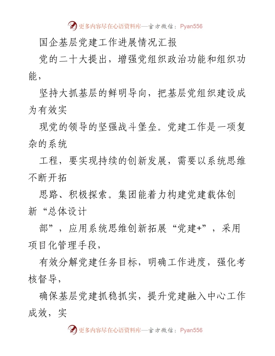 [发言] 党建工作会议 - 国企基层党建创新实践与成效汇报.docx_第1页