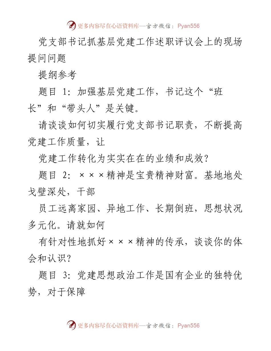 [发言] 党支部书记抓基层党建工作述职评议会 - 加强基层党建工作，提升书记履职能力与实际成效.docx_第1页