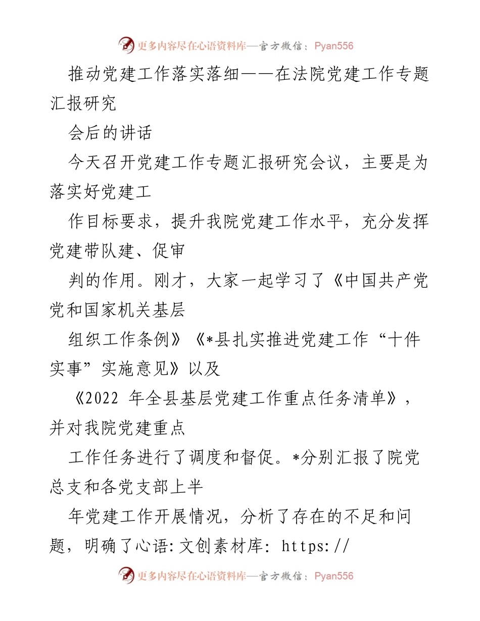 [发言] 党建工作专题汇报研究会议 - 推动法院党建工作落实落细的策略与措施.docx_第1页