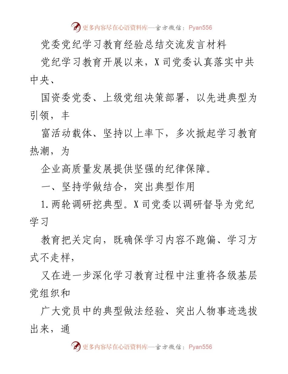 [发言] 党委党纪学习教育经验总结交流 - 党委党纪学习教育的典型经验分享与成果总结.docx_第1页