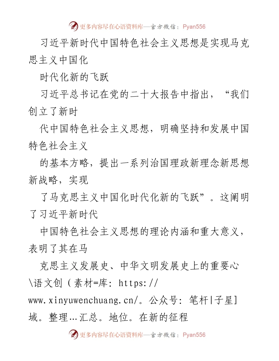[发言] 党的二十大 - 习近平新时代中国特色社会主义思想的理论内涵与实践意义.docx_第1页