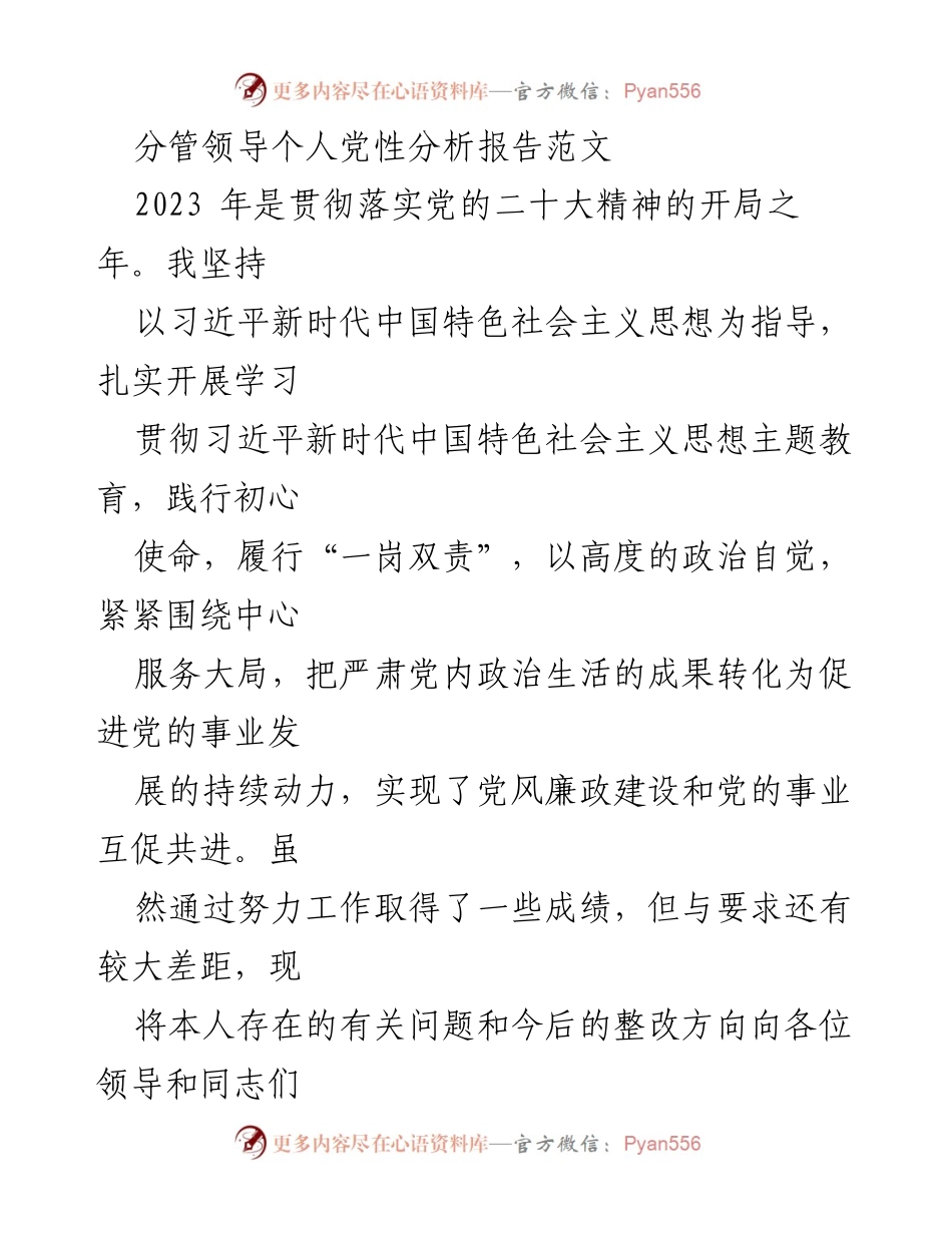 [发言] 党性分析会议 - 分管领导个人党性分析报告.docx_第1页