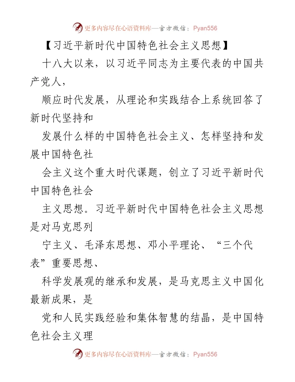 [发言] 党的理论学习会议 - 习近平新时代中国特色社会主义思想的核心内容解读.docx_第1页