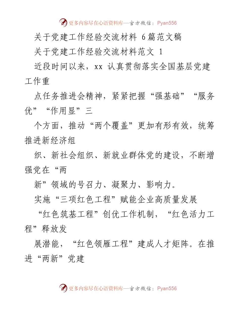[发言] 党建工作经验交流会 - 推动高质量党建助力企业发展.docx_第1页