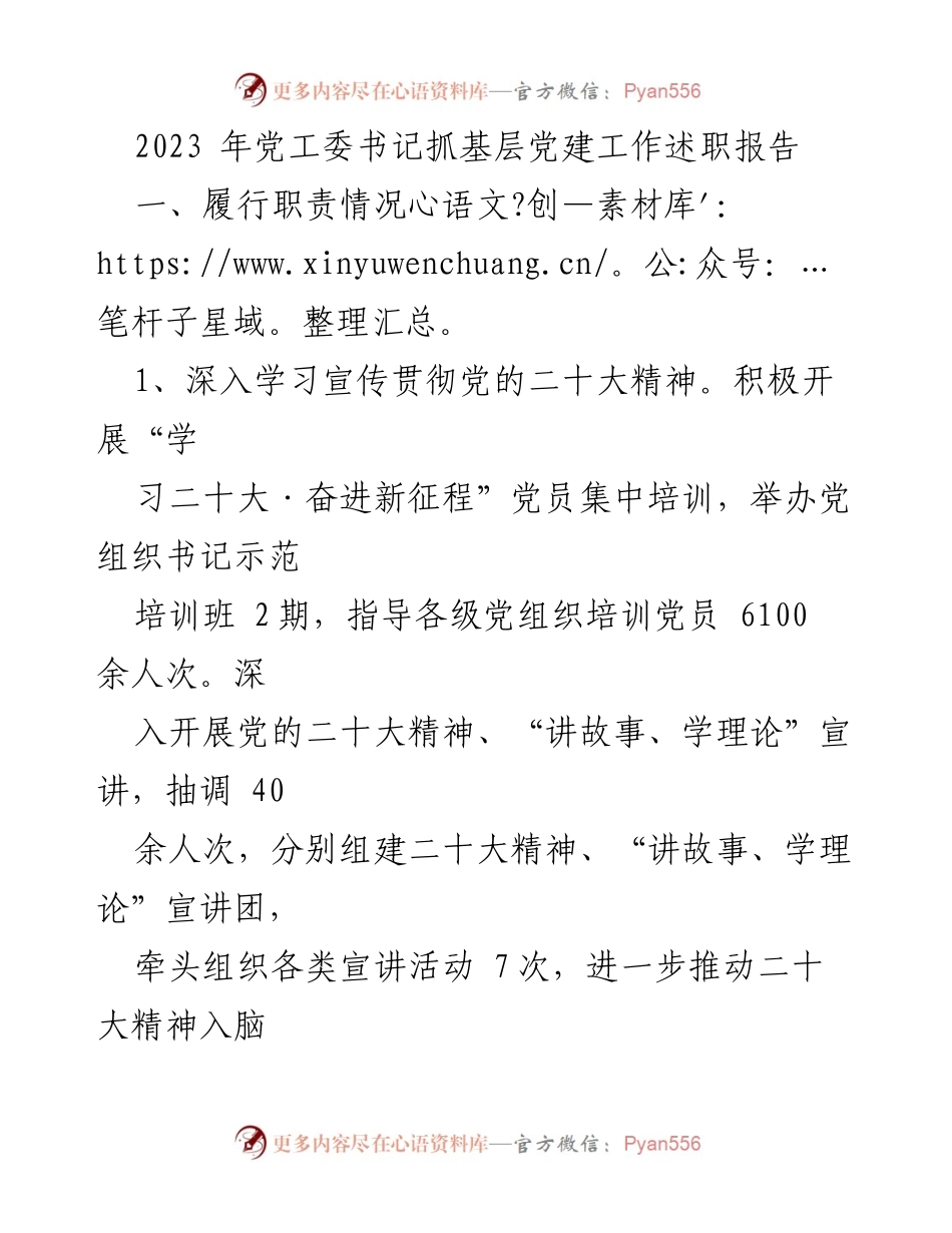 [发言] 党工委书记述职 - 2023年党工委书记基层党建工作述职报告.docx_第1页