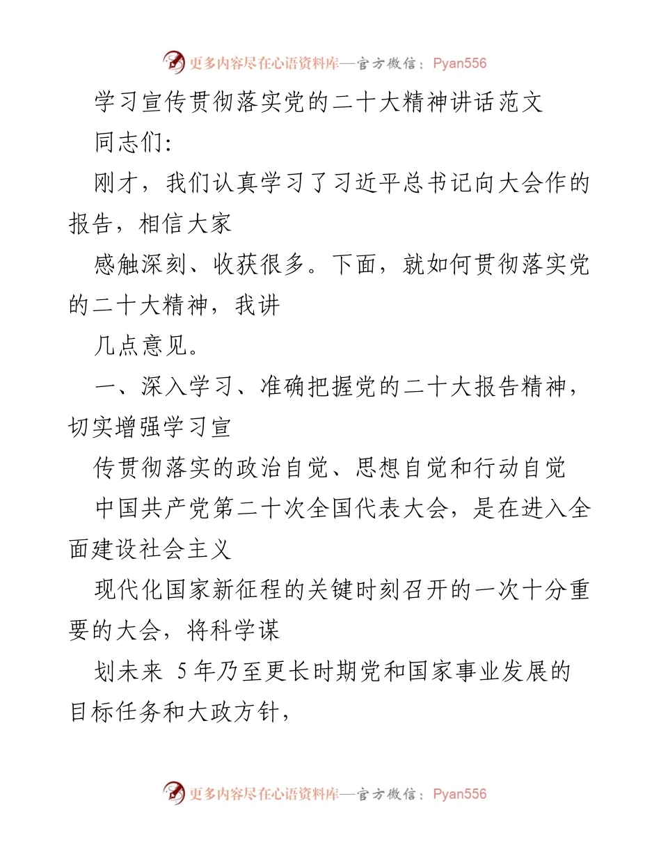 [发言] 党的二十大精神学习会 - 深入学习贯彻党的二十大精神的讲话.docx_第1页