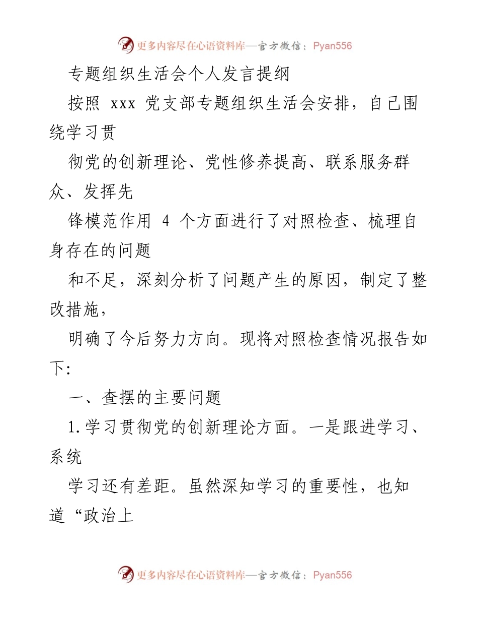 [发言] 党支部专题组织生活会 - 深入查摆问题，强化党性修养与服务群众能力.docx_第1页