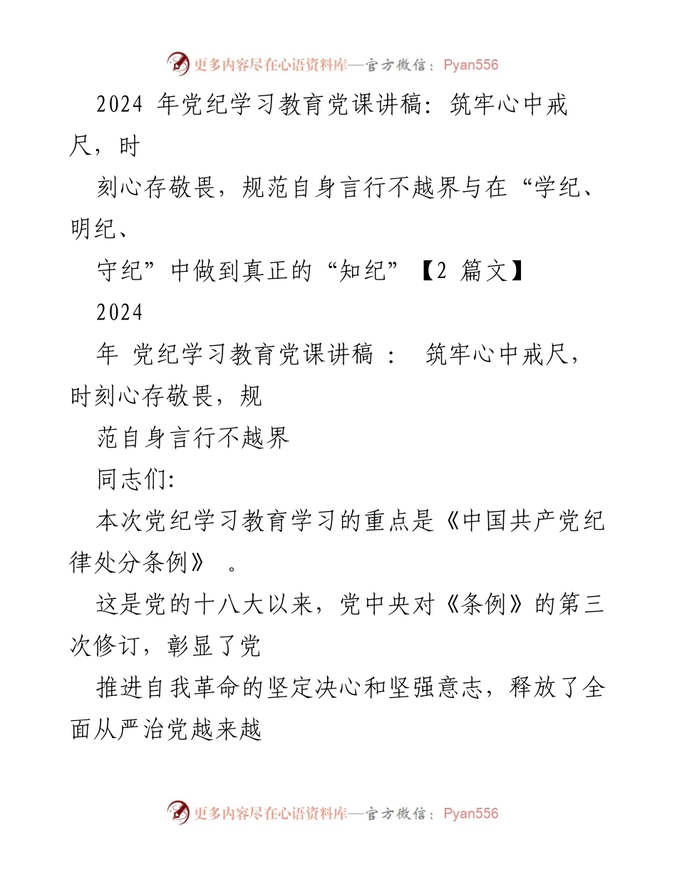 [发言] 党纪学习教育 - 深入解读《中国共产党纪律处分条例》的重要意义与要求.docx_第1页