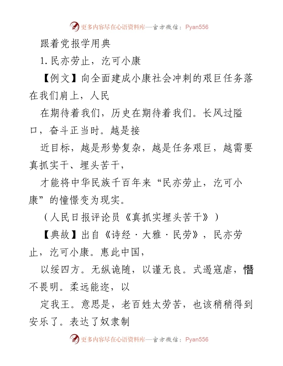 [发言] 党政会议 - 跟着党报学用典：为实现全面小康而奋斗.docx_第1页