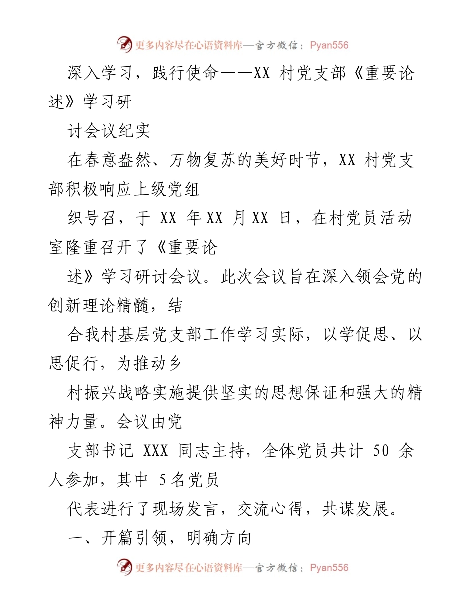 [发言] 党支部学习会议 - 深入学习《重要论述》，推动乡村振兴实践.docx_第1页
