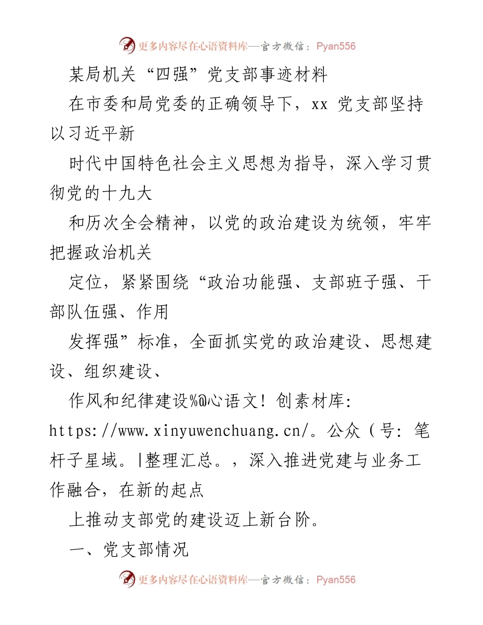 [发言] 党支部建设总结 - 强化“四强”标准，推动党建与业务深度融合的实践经验分享.docx_第1页