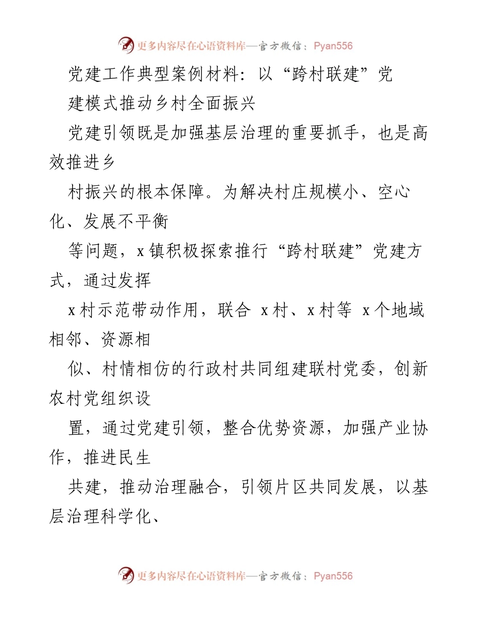[发言] 党建工作会议 - “跨村联建”模式助力乡村振兴的探索与实践.docx_第1页