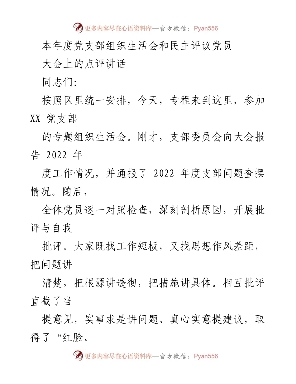 [发言] 党支部组织生活会 - 加强党性教育，推动高质量发展.docx_第1页