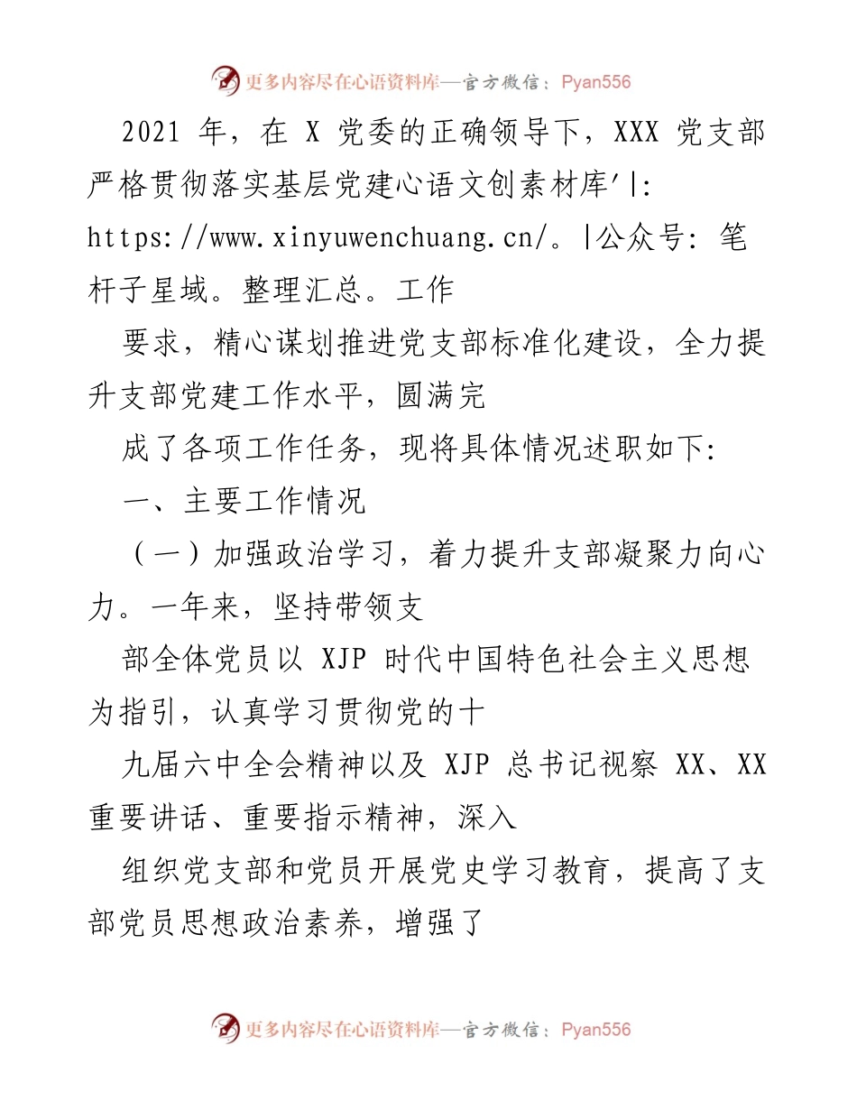[发言] 党支部述职 - 2021年党支部标准化建设与党建工作总结.docx_第1页