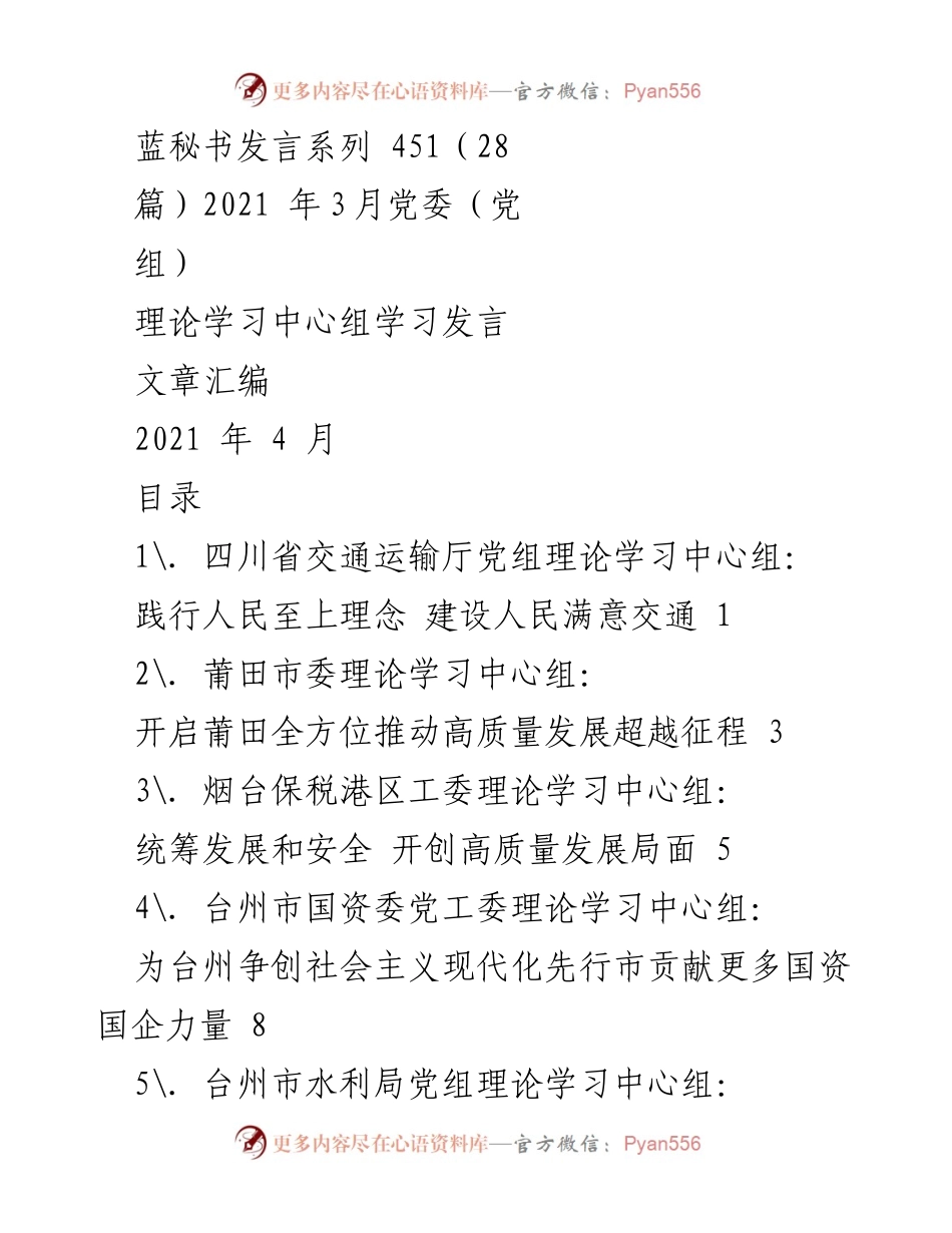 [发言] 党委理论学习中心组 - 促进高质量发展的理论学习发言汇编.docx_第1页
