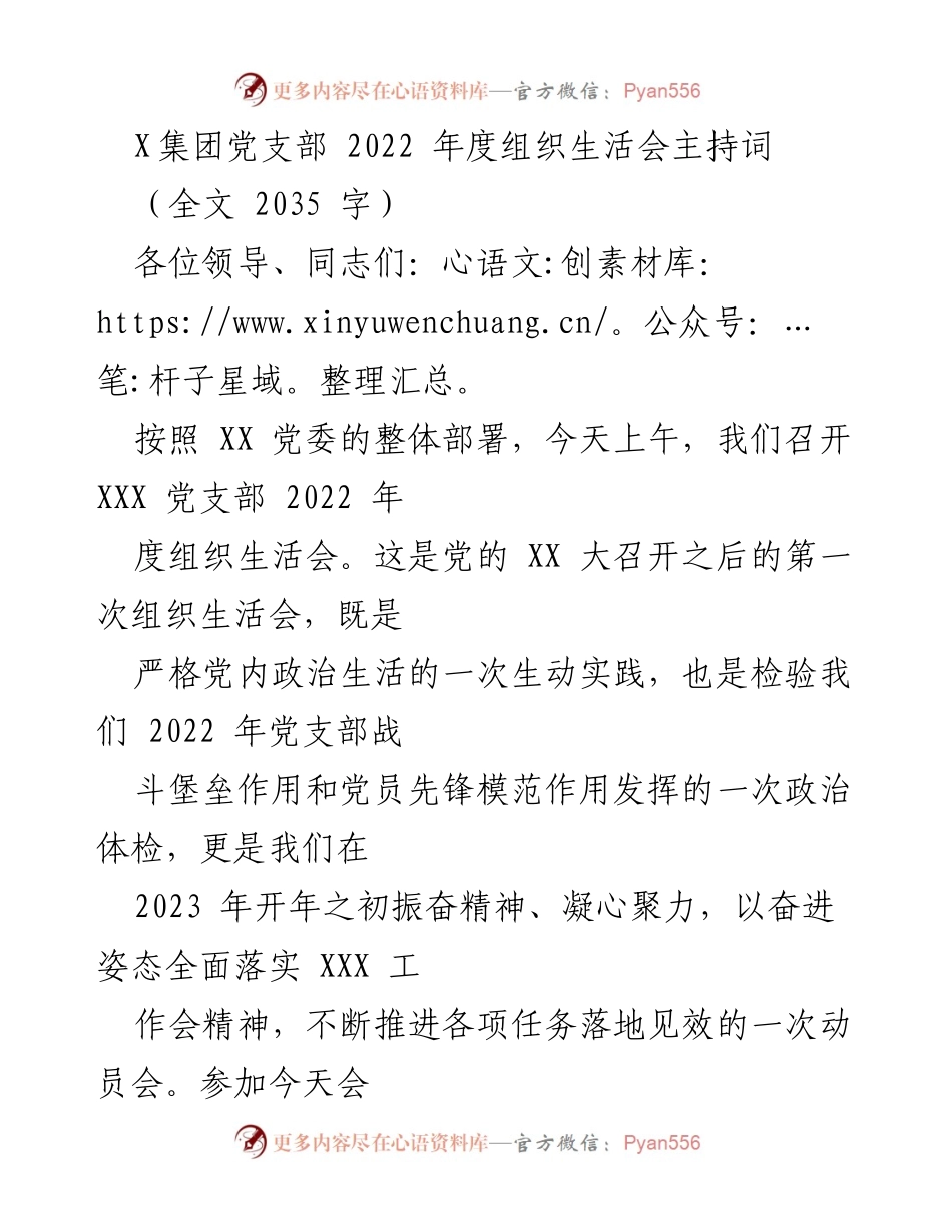 [发言] 党支部年度组织生活会 - 2022年度组织生活会主持词_1.docx_第1页