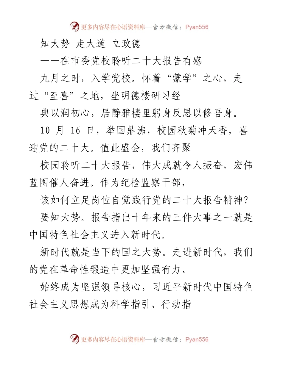 [发言] 党校学习 - 在市委党校聆听二十大报告的体会与思考.docx_第1页