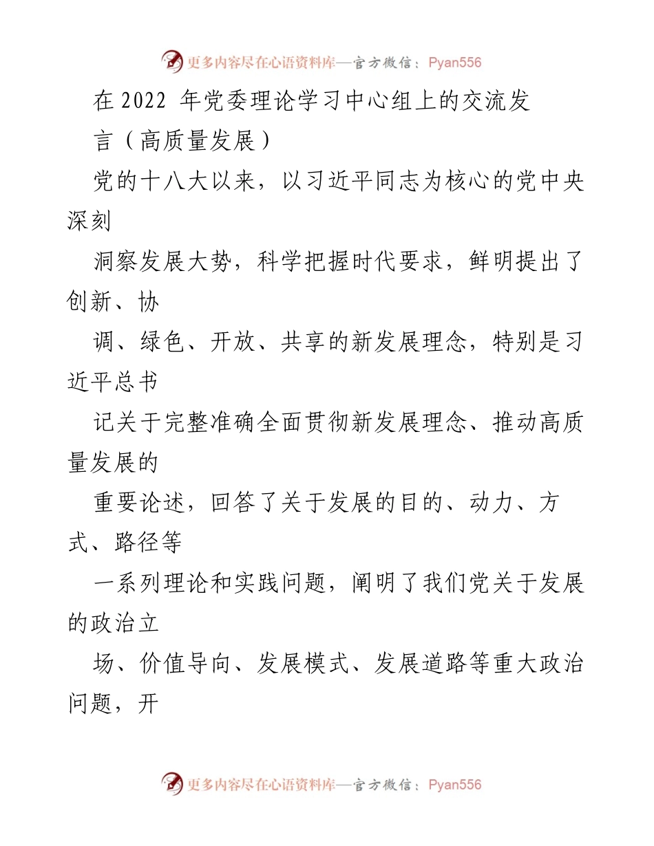 [发言] 党委理论学习中心组 - 深入贯彻新发展理念，推动高质量发展.docx_第1页