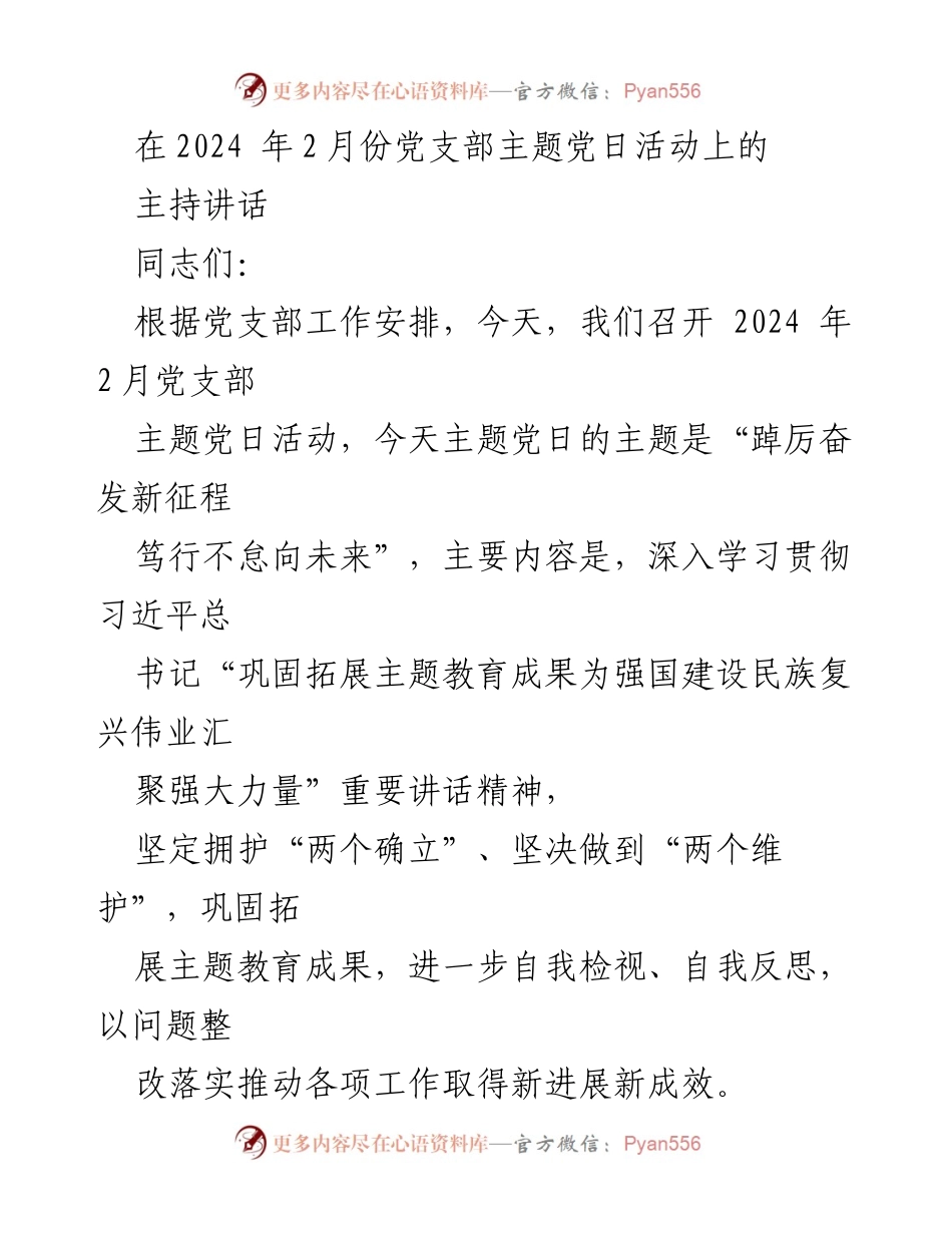[发言] 党支部主题党日活动 - 深入学习习近平总书记重要讲话精神，推动主题教育成果落实.docx_第1页
