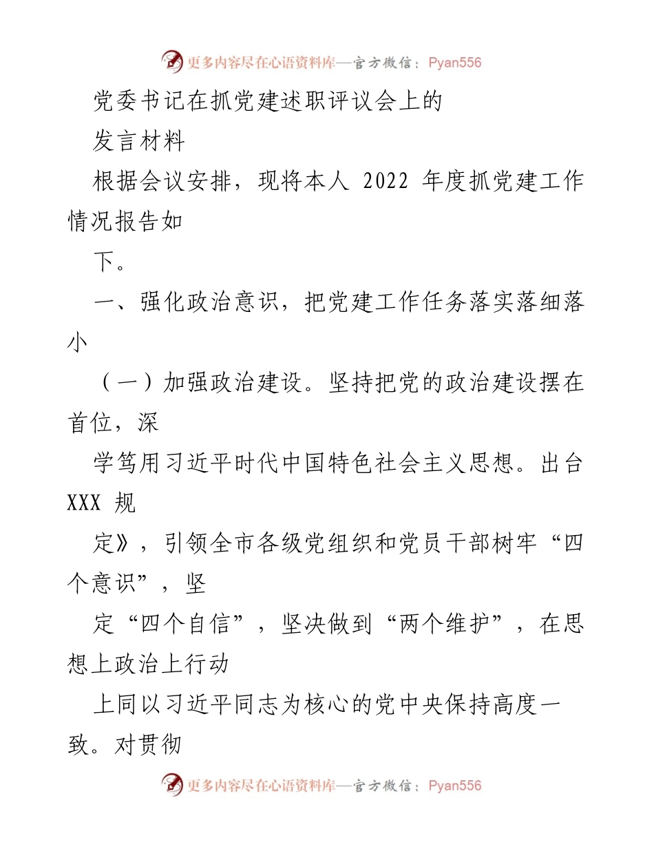 [发言] 党建述职评议会 - 2022年度党建工作述职报告.docx_第1页