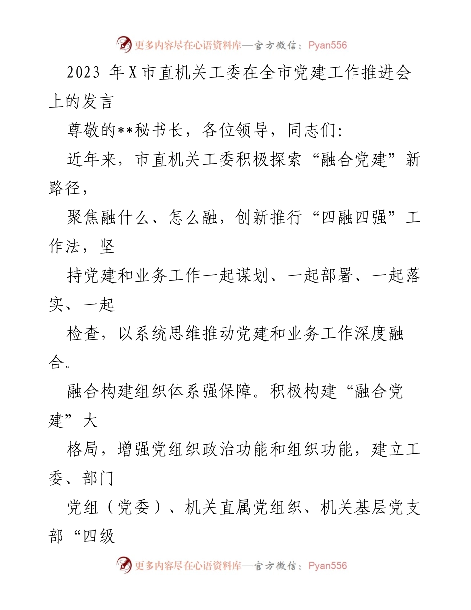 [发言] 党建工作推进会 - 深化“融合党建”推动市直机关高质量发展.docx_第1页